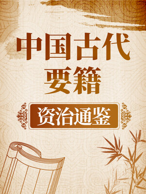 cover image of 中国古代要籍 《资治通鉴》